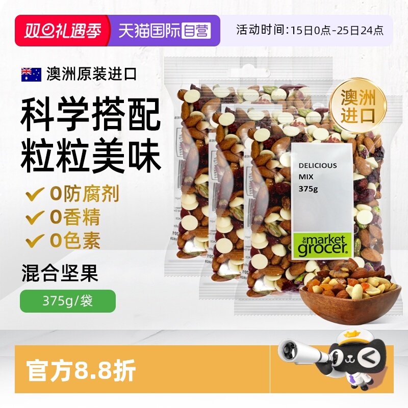 【自营】Themarketgrocer混合坚果休闲零食果干杏仁开心果375g*3