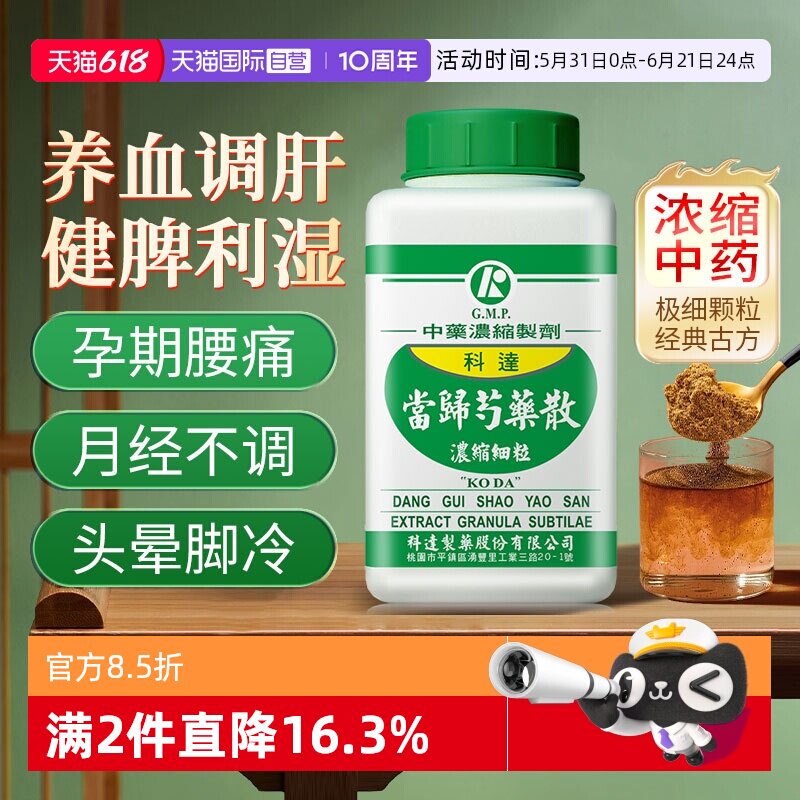 【自营】科达制药补血养肝健脾渗湿月经不调妊娠腰痛当归芍药散