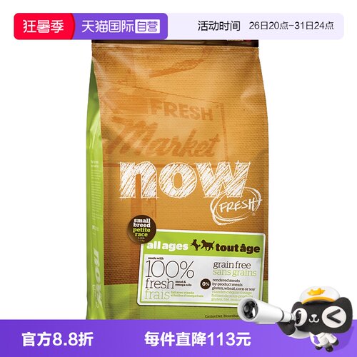 【自营】now狗粮四叶草小型犬去泪痕无谷低敏全价纯鲜肉粮12磅