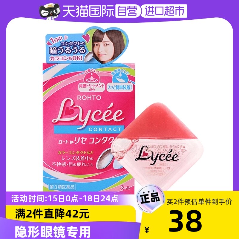 【自营】日本ROHTO乐敦Lycee小红花滋润眼干涩红血丝滴眼液8ml
