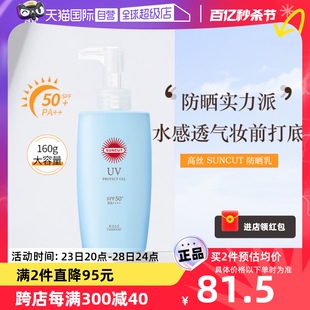 面部防晒霜防晒乳水润清爽倍护保湿 SUNCUT高丝SPF50 自营 160g