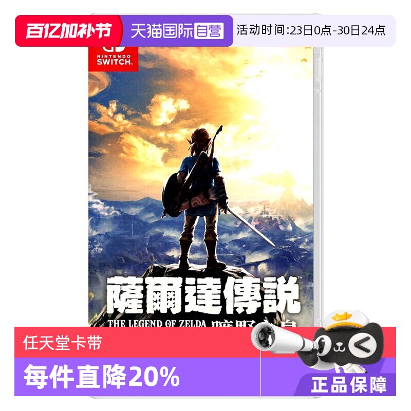 【自营】任天堂 Switch 塞尔达传说 旷野之息 港版中文 任天堂Nintedo 动作冒险