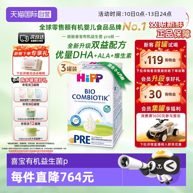 【自营】HiPP喜宝德国珍宝益生菌婴幼儿奶粉Pre段*3盒(0-6个月)