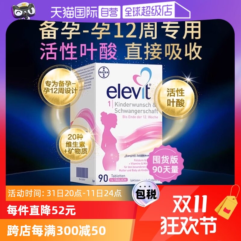 【狂欢价】【自营】德国拜耳爱乐维Elevit孕妇孕早活性叶酸维生素1段90粒/盒