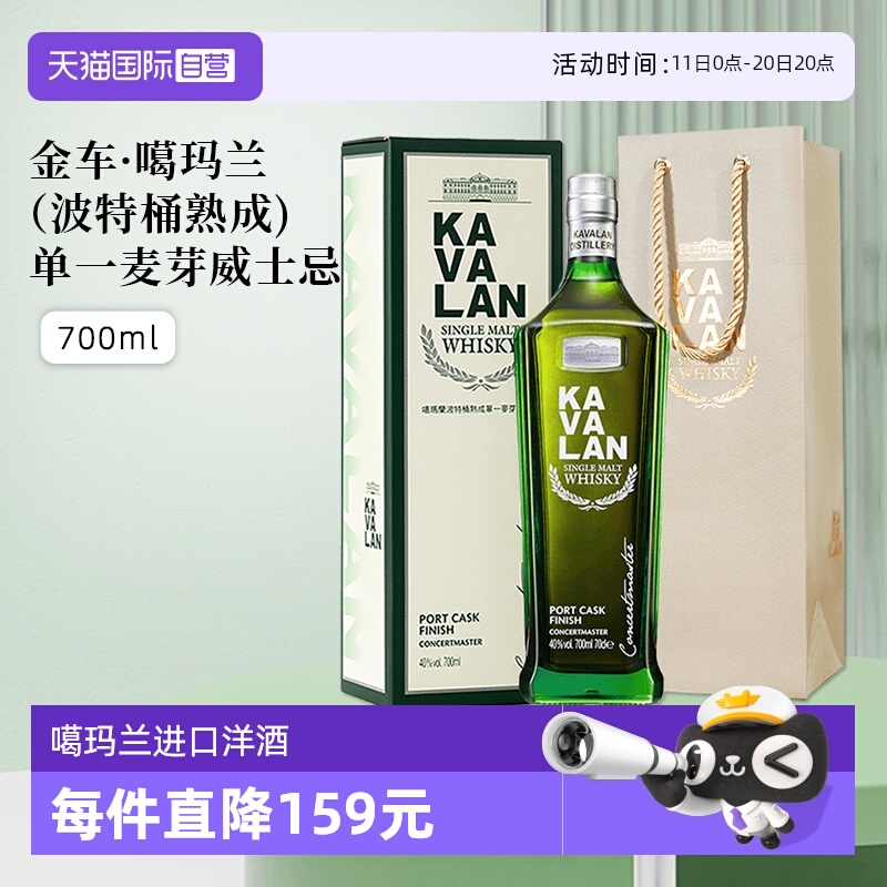 【自营】KAVALAN噶玛兰波特桶单一麦芽威士忌进口洋酒700ml礼盒装