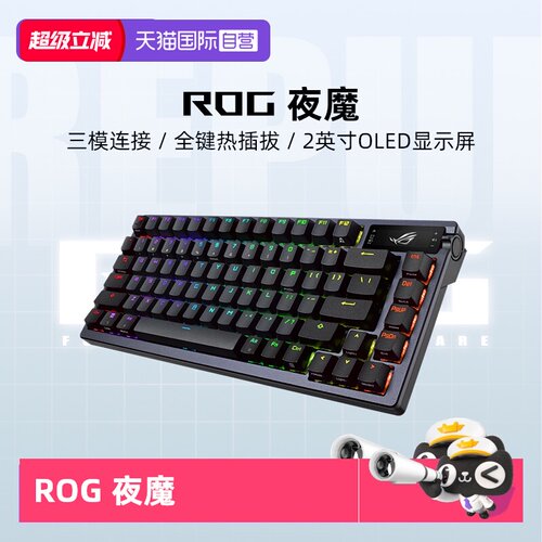 【自营】ROG夜魔机械键盘电竞游戏三模客制化无线全键热插拔华硕
