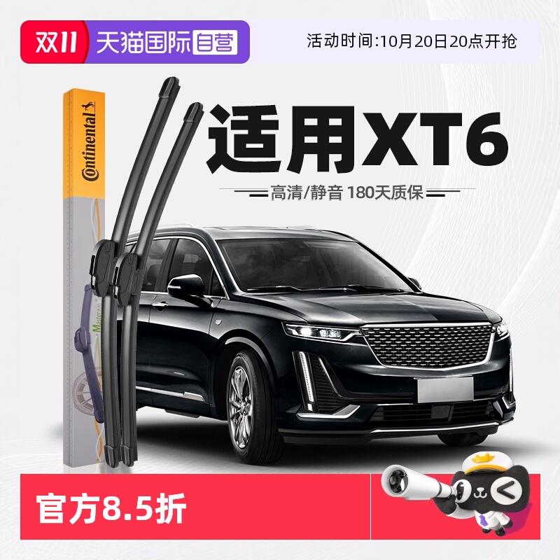 【德国马牌】凯迪拉克XT6雨刮器