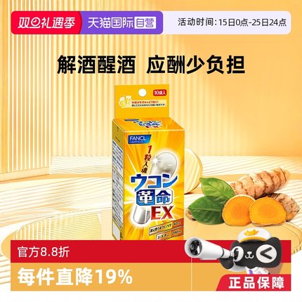 【自营】fancl革命姜黄解酒丸10包/袋姜黄素胶囊胱氨酸【临期】