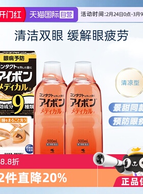 【自营】小林制药黑9洗眼液润眼护理液眼部清洁液清凉500ml*2瓶