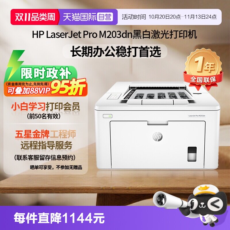 【自营】惠普（HP）LaserJet Pro M203dn A4黑白激光打印机 商务工业办公自动双面打印/有线网络