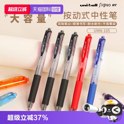 【自营】UNI三菱UMN105中性笔按动式学生用uniball按动笔0.5mm刷题考试黑笔按动式子弹头文具考试耐光刷题笔