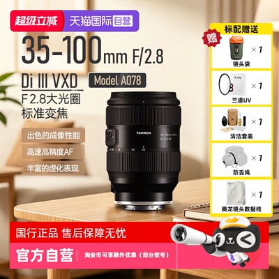 腾龙35-100数码微单镜头