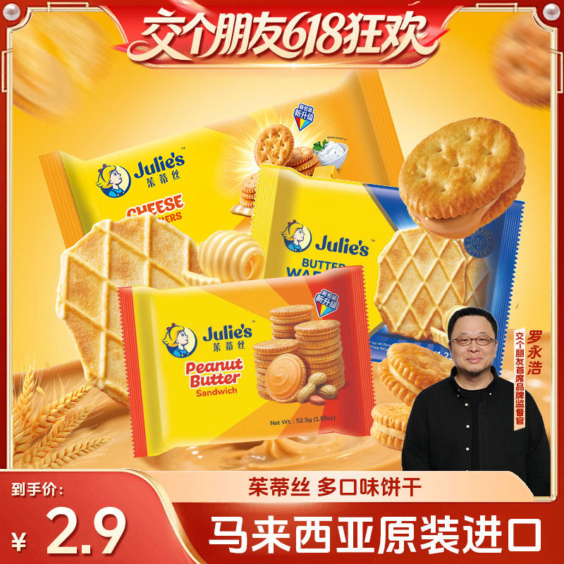 【自营】【交个朋友618超级爆款】马来进口茱蒂丝花生酱夹心饼干