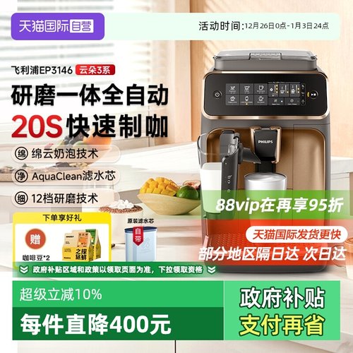 【自营】飞利浦意式全自动咖啡机研磨一体打奶泡美式EP3146/3341