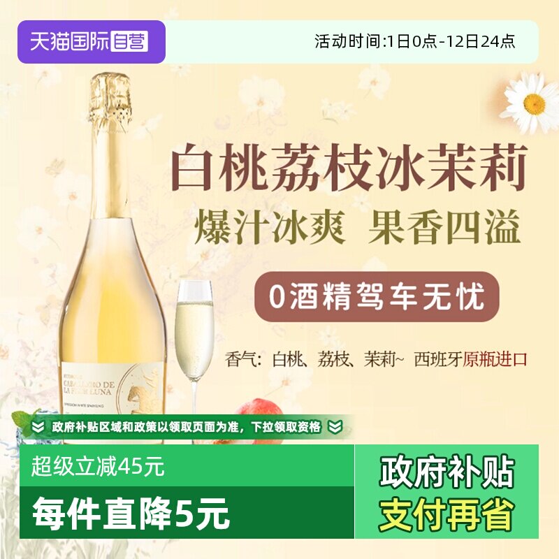 【自营】西班牙无醇起泡酒0度无酒精甜白葡萄酒红葡萄汁赠香槟杯
