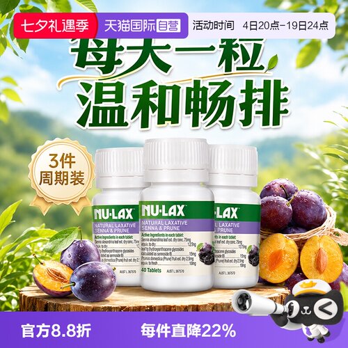 Nu-lax乐康膏西梅片40粒
