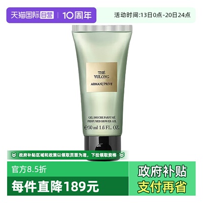 【自营】GIORGIO ARMANI/阿玛尼沐浴凝露高定私藏香氛玉龙茶50ml