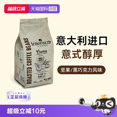 【自营】INTENSO意大利原装进口咖啡豆意式拼配浓缩阿拉比卡250g