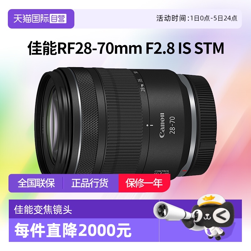 【自营】佳能RF 28-70mm F2.8 IS STM全画幅微单变焦镜头2870佳能