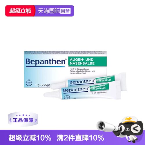 【自营】德国拜耳Bepanthen贝乐欣鼻粘膜眼角膜保湿修复软膏10g