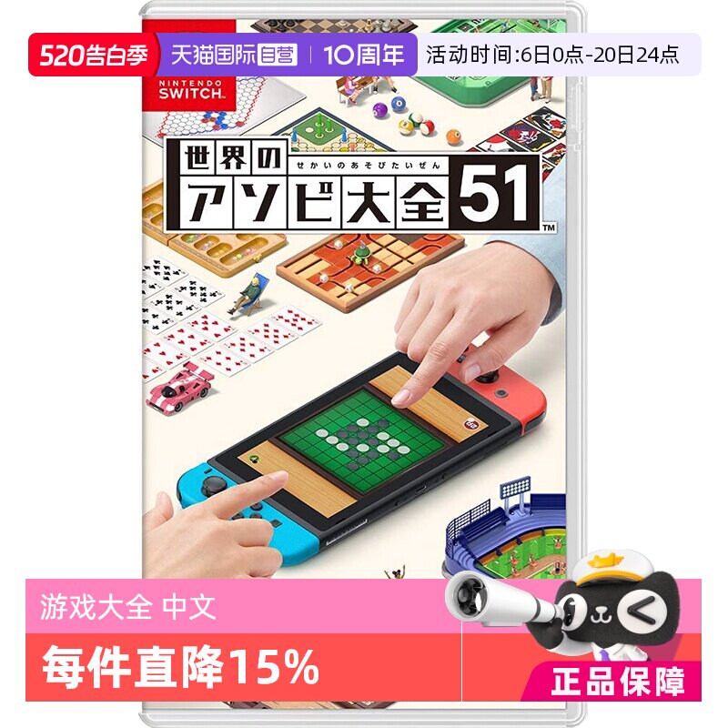 【自营】任天堂Nintendo Switch 世界游戏大全51 