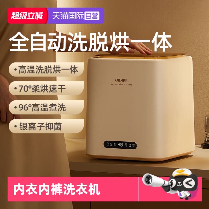 【自营】OIDIRE内衣裤洗衣机专用小型迷你脱烘一体全自动洗袜子机