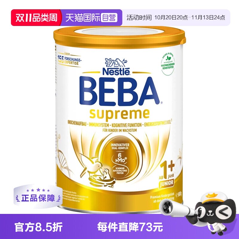 【自营】德国雀巢BEBA贝巴至尊六种HMO 益生菌宝宝婴幼儿奶粉1+段
