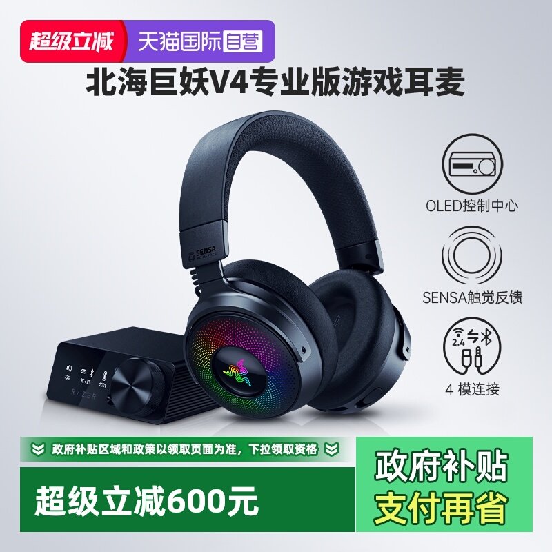 Razer雷蛇北海巨妖V4专业版耳机