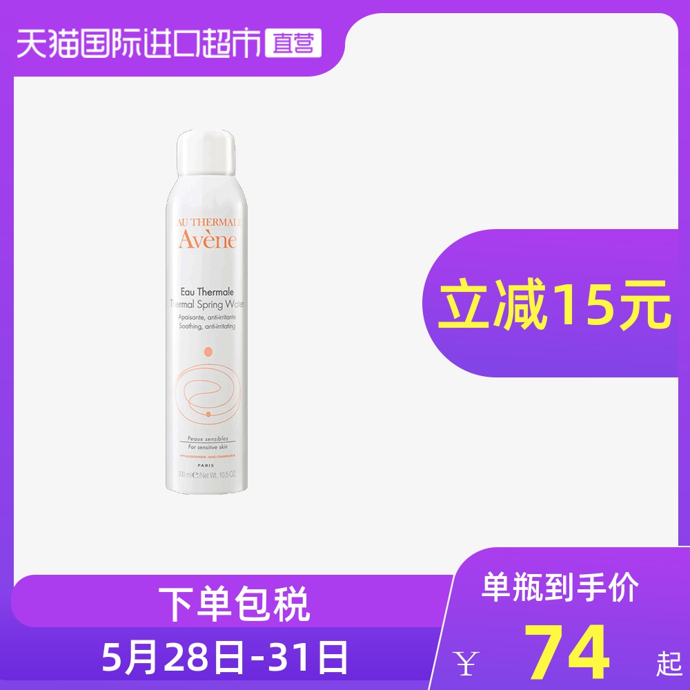 Avene雅漾进口舒护活泉水雅漾喷雾大喷补水舒缓滋润保湿300ml