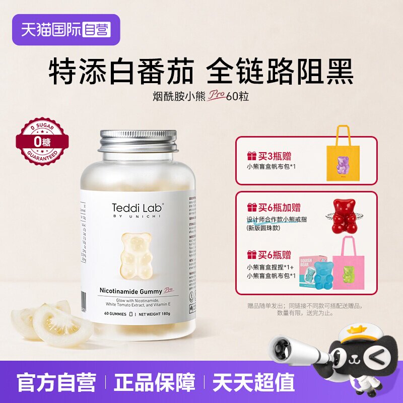 TeddiLab烟酰胺小熊软糖