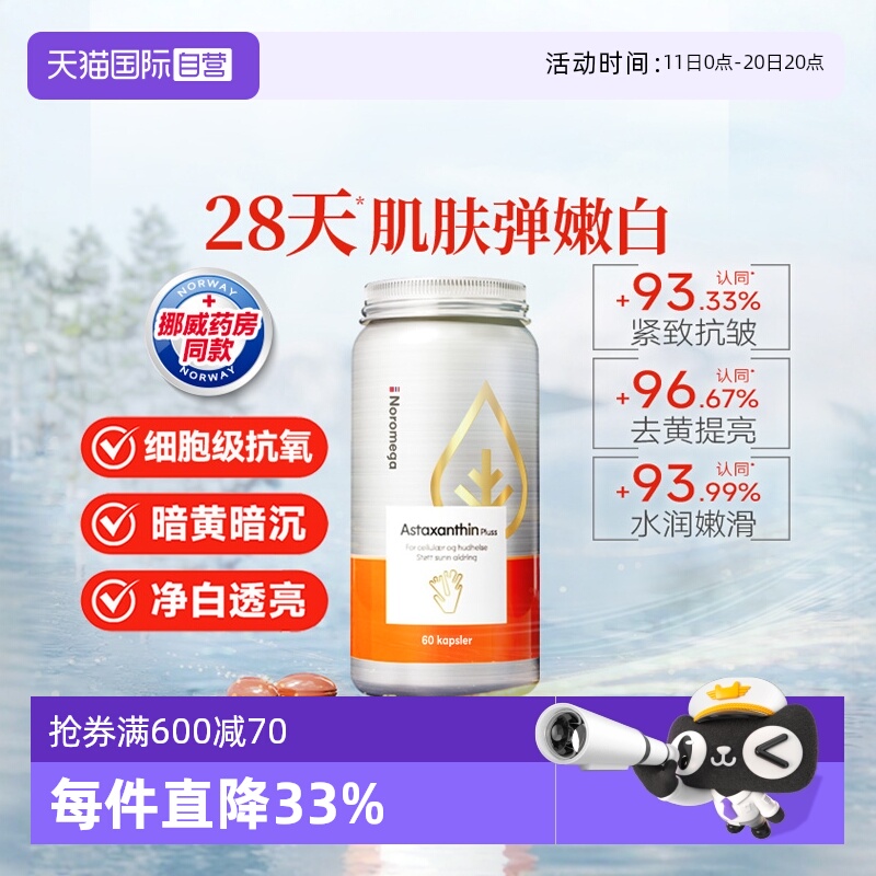 【自营】挪威Noromega超A虾青素口服美容雨生红球藻精华谷胱甘肽