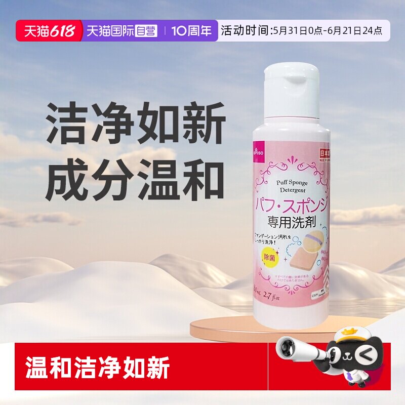 【自营】大创DAISO粉扑清洗液气垫美妆蛋化妆刷专用清洗剂80ml