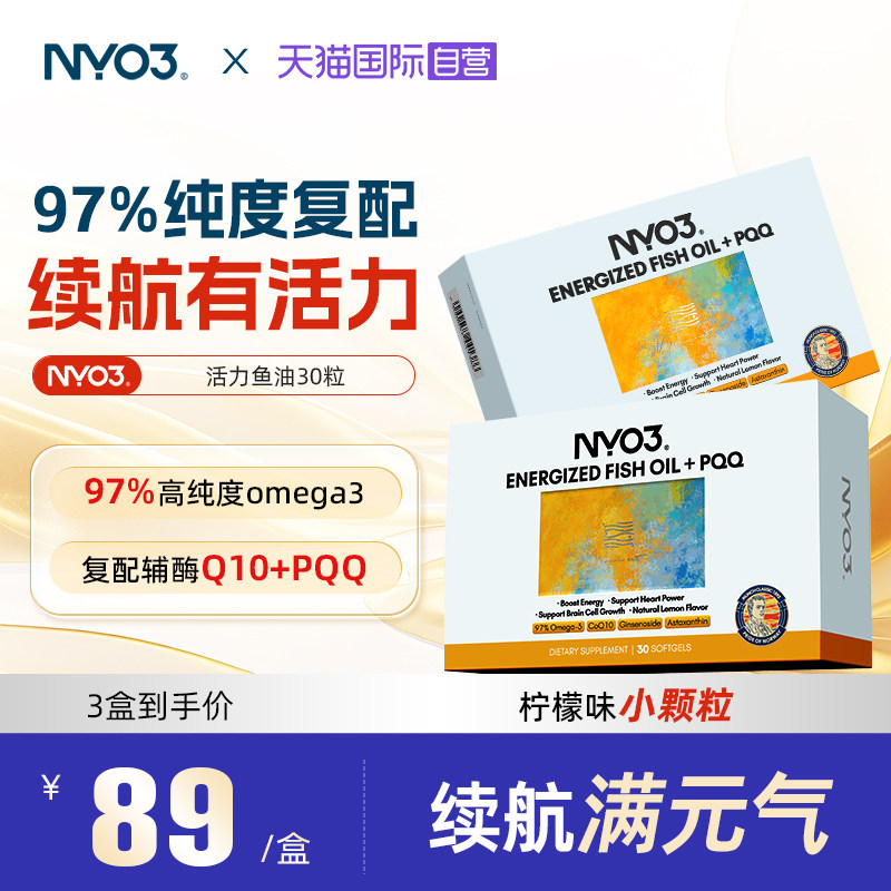 【自营】NYO3挪威活力鱼油高纯深海欧米茄3成人补脑pqq心脑血管