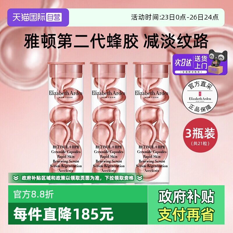 【自营】雅顿二代粉胶次抛a醇胶囊精华液7粒*3淡纹保湿护肤礼物