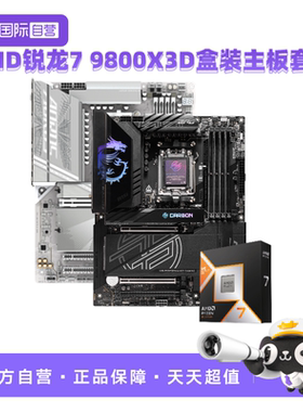 【自营】AMD锐龙R7 9800X3D盒装微星技嘉主板CPU套装游戏板U套装