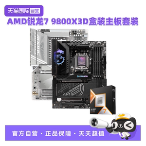 【自营】AMD锐龙R7 9800X3D盒装微星技嘉主板CPU套装游戏板U套装