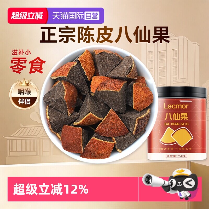【自营】Lecmor化州橘红黑果黄果陈皮罐装滋补养生茶泡水八仙果干