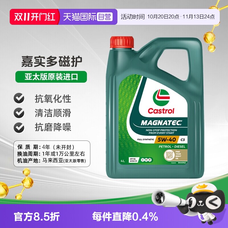 【自营】嘉实多全合成汽油机油5W40磁护原装进口发动机润滑油4L
