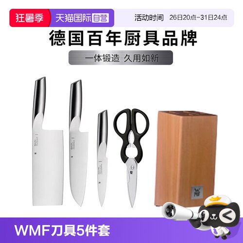 【自营】德国WMF福腾宝不锈钢刀具套装砍刀多用刀切片刀刀架剪刀