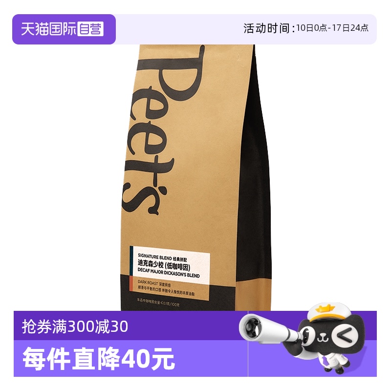 【自营】Peets皮爷迪克森少校低因咖啡豆250g*1袋香醇深烘黑咖啡