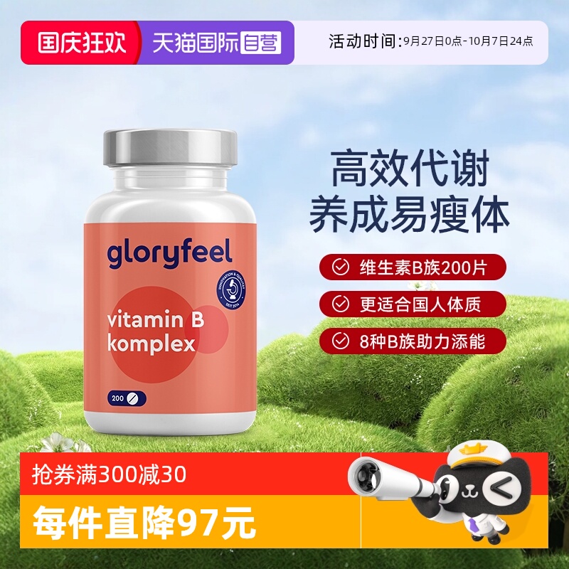 自营维他命gloryfeel德国进口