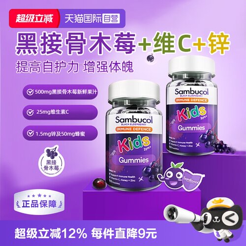 SAMBUCOL维生素C小黑免疫力补锌
