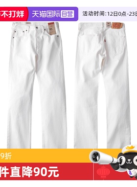 【自营】Levi’s/李维斯501男士牛仔裤白色五袋款美式直筒长裤子