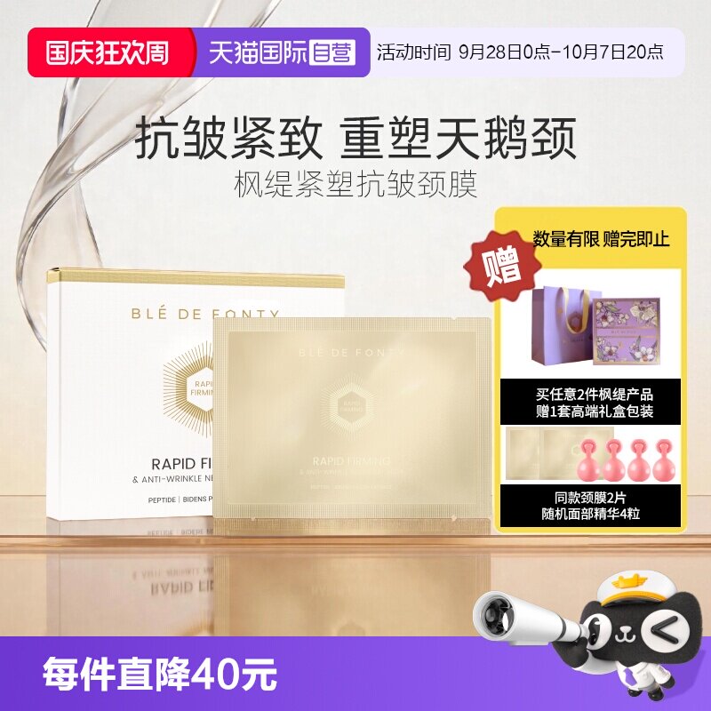 枫缇颈膜伊能静同款抗皱紧致保湿