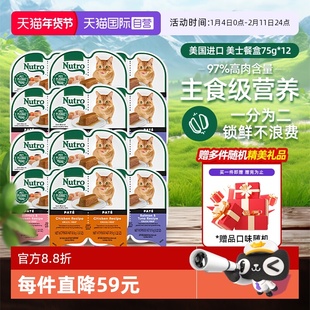 【自营】Nutro美士一分为二餐盒12进口猫罐头75g主食湿粮【临期】