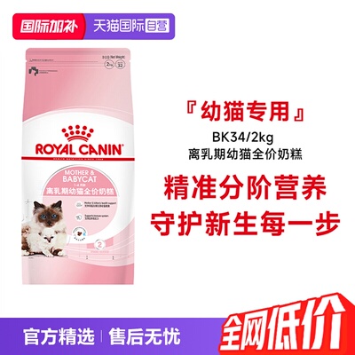 皇家离乳期幼猫全价奶糕粮BK34