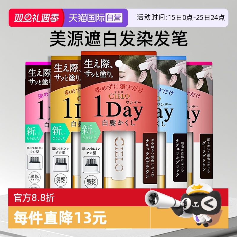 【自营】日本美源cielo宣若一次性染发笔棒梳纯植物不掉色遮白发