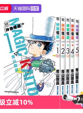 【自营】台版漫画 神偷怪盜TREASURED EDITION/怪盗基德 1-5 青山刚昌 青文出版