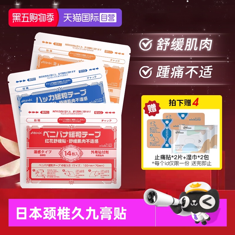 日本minikuma肌肉舒缓颈椎贴关节