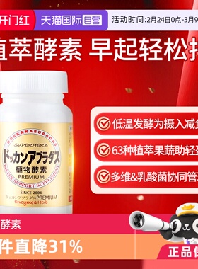 【自营】Herb健康本铺DOKKAN香槟金加强版瓶装植物酵素180粒/60粒